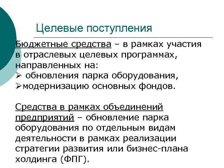 Целевые поступления Бюджетные средства – в рамках участия в отраслевых целевых программах, направленных на: