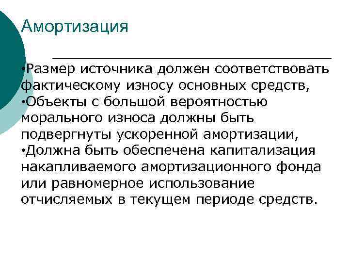 Амортизация • Размер источника должен соответствовать фактическому износу основных средств, • Объекты с большой