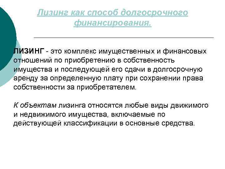 Лизинг как способ долгосрочного финансирования. ЛИЗИНГ - это комплекс имущественных и финансовых отношений по