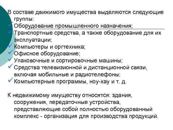 В составе движимого имущества выделяются следующие группы: ü Оборудование промышленного назначения; ü Транспортные средства,