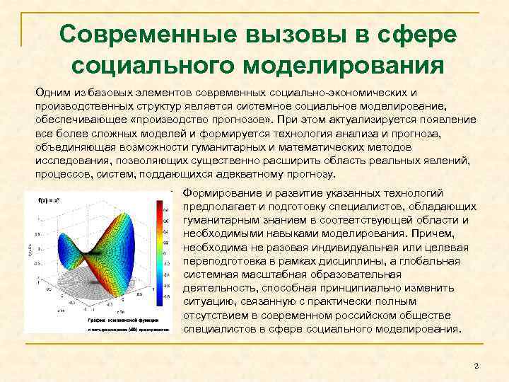 Современные вызовы в сфере социального моделирования Одним из базовых элементов современных социально-экономических и производственных