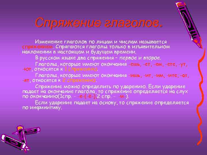 Спряжение глаголов. Изменение глаголов по лицам и числам называется спряжением. Спрягаются глаголы только в