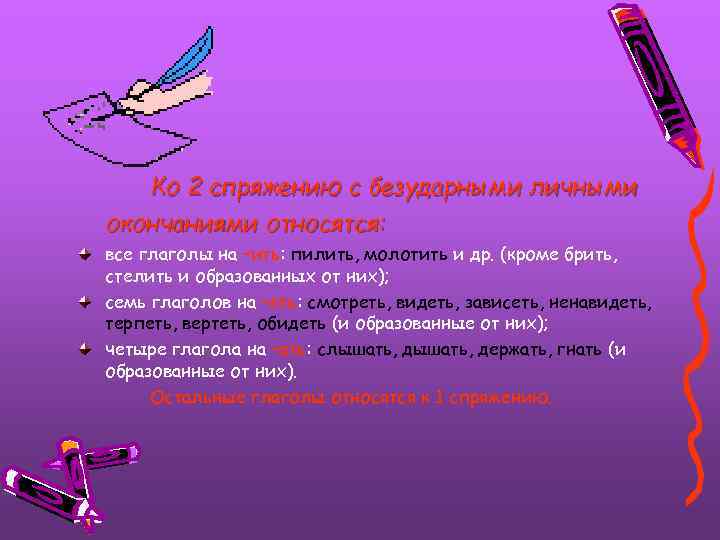 Ко 2 спряжению с безударными личными окончаниями относятся: все глаголы на –ить: пилить, молотить