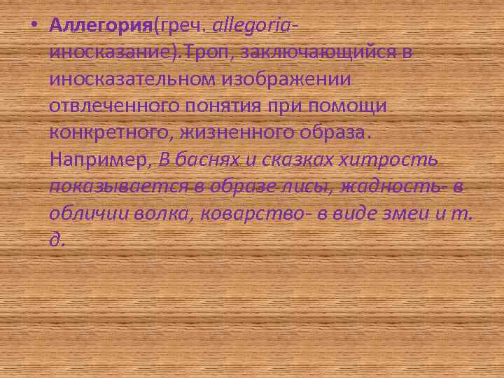  • Аллегория(греч. allegoriaиносказание). Троп, заключающийся в иносказательном изображении отвлеченного понятия при помощи конкретного,