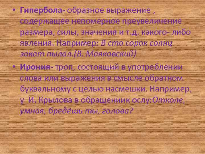  • Гипербола- образное выражение , содержащее непомерное преувеличение размера, силы, значения и т.