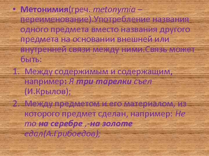  • Метонимия(греч. metonymia – переименование). Употребление названия одного предмета вместо названия другого предмета