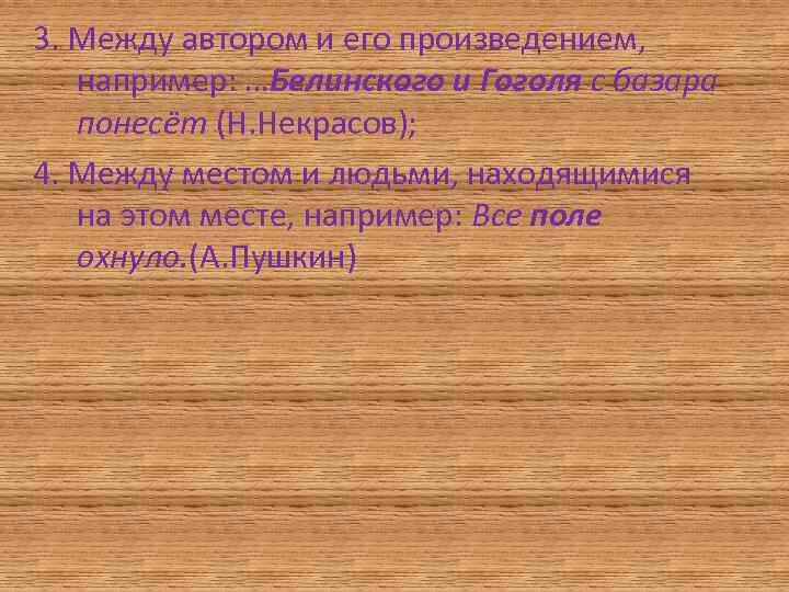 3. Между автором и его произведением, например: …Белинского и Гоголя с базара понесёт (Н.