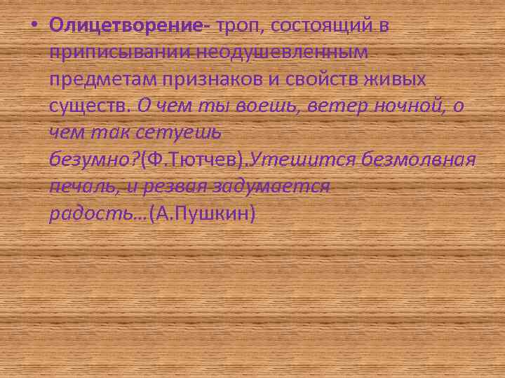  • Олицетворение- троп, состоящий в приписывании неодушевленным предметам признаков и свойств живых существ.