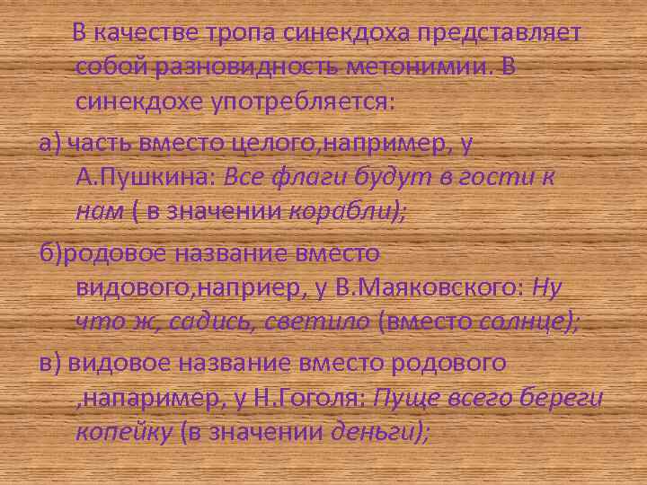 В качестве тропа синекдоха представляет собой разновидность метонимии. В синекдохе употребляется: а) часть вместо