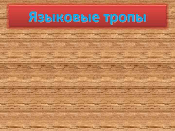 Языковые тропы 