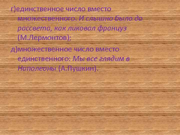 г)единственное число вместо множественного. И слышно было до рассвета, как ликовал француз (М. Лермонтов);