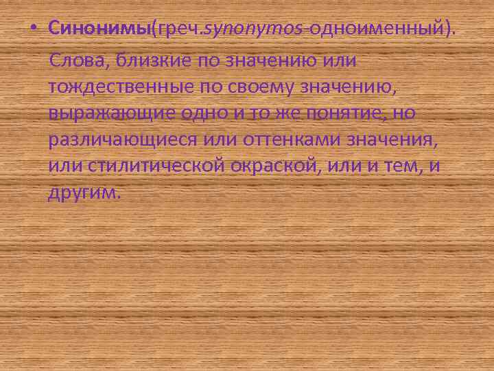  • Синонимы(греч. synonymos-одноименный). Слова, близкие по значению или тождественные по своему значению, выражающие