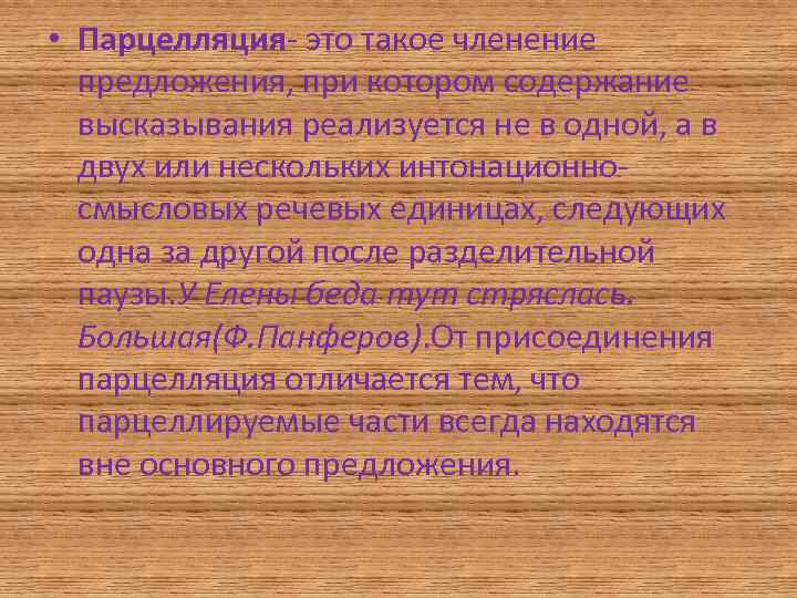  • Парцелляция- это такое членение предложения, при котором содержание высказывания реализуется не в