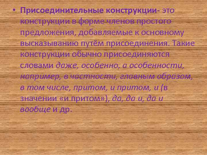 • Присоединительные конструкции- это конструкции в форме членов простого предложения, добавляемые к основному