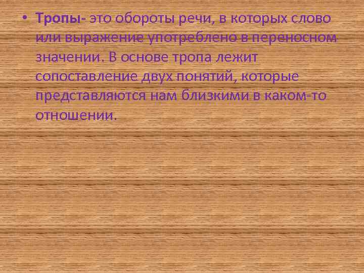  • Тропы- это обороты речи, в которых слово или выражение употреблено в переносном