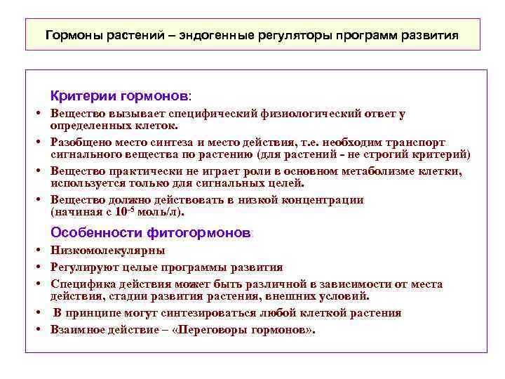 Гормоны растений – эндогенные регуляторы программ развития Критерии гормонов: • Вещество вызывает специфический физиологический