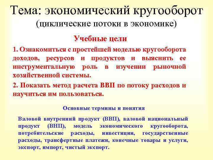 Тема: экономический кругооборот (циклические потоки в экономике) Учебные цели 1. Ознакомиться с простейшей моделью