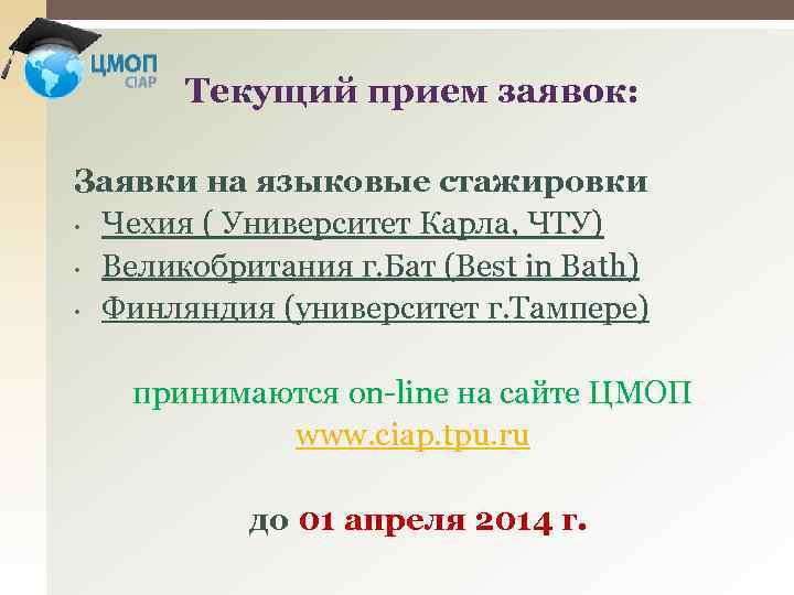 Текущий прием заявок: Заявки на языковые стажировки • Чехия ( Университет Карла, ЧТУ) •