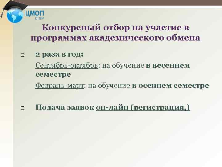 Конкурсный отбор на участие в программах академического обмена 2 раза в год: Сентябрь-октябрь: на