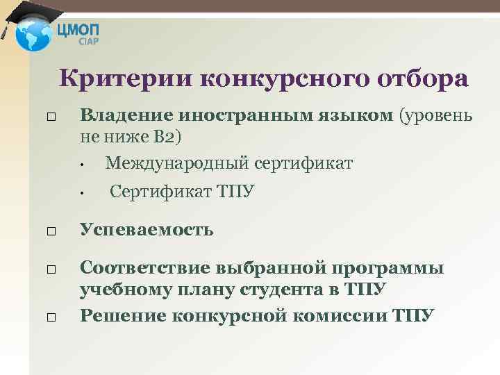 Критерии конкурсного отбора Владение иностранным языком (уровень не ниже В 2) • Международный сертификат
