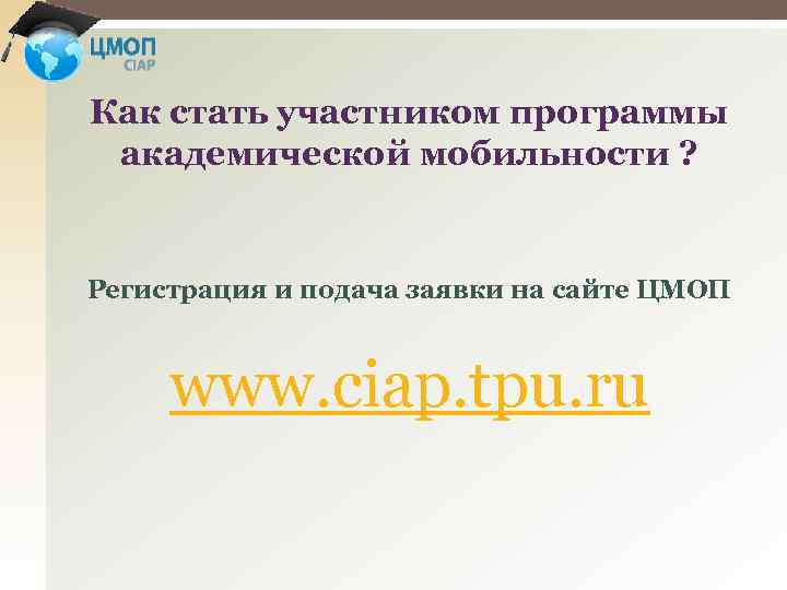 Как стать участником программы академической мобильности ? Регистрация и подача заявки на сайте ЦМОП