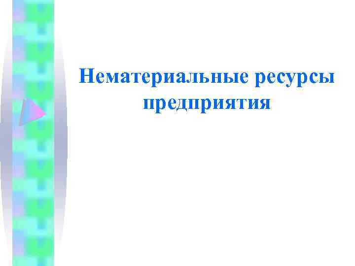 Нематериальные ресурсы предприятия 
