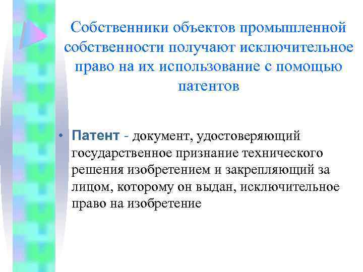 Собственники объектов промышленной собственности получают исключительное право на их использование с помощью патентов •
