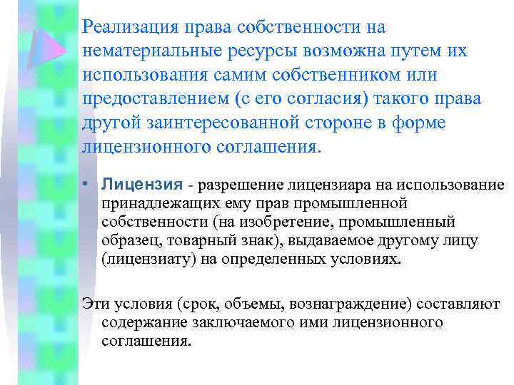 Реализация права собственности на нематериальные ресурсы возможна путем их использования самим собственником или предоставлением