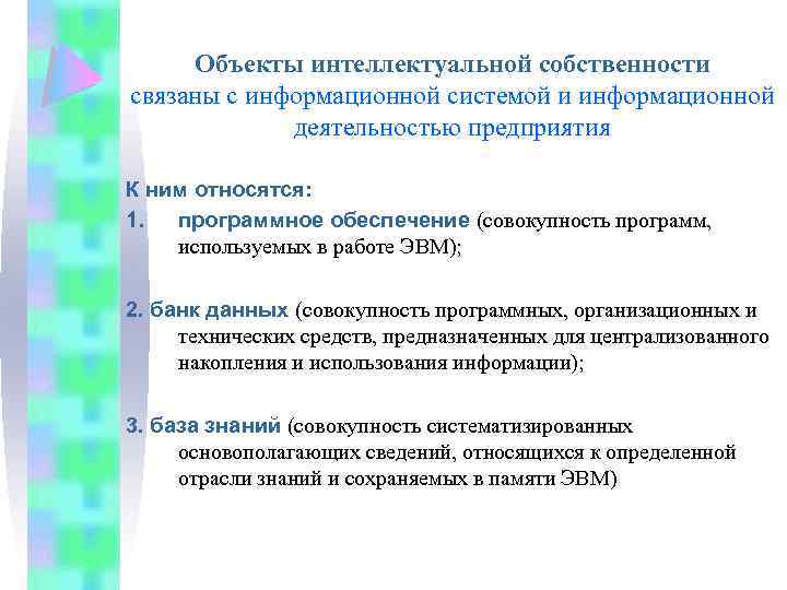 Объекты интеллектуальной собственности связаны с информационной системой и информационной деятельностью предприятия К ним относятся: