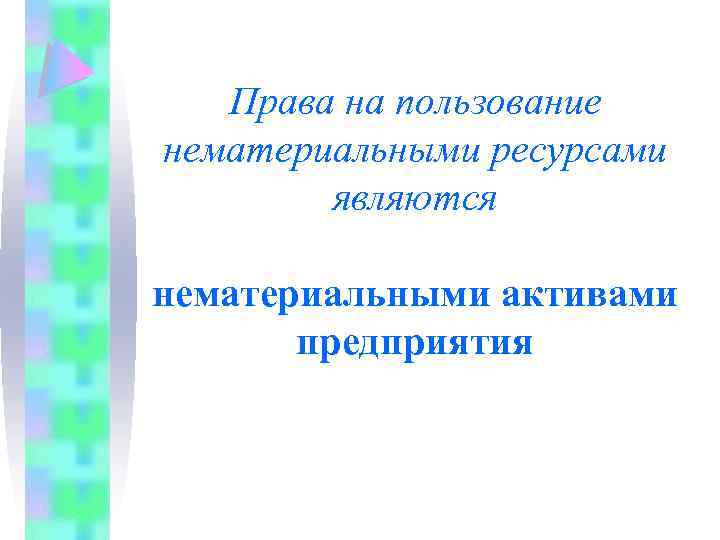 Права на пользование нематериальными ресурсами являются нематериальными активами предприятия 