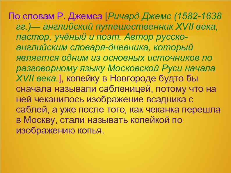 По словам Р. Джемса [Ричард Джемс (1582 -1638 гг. )— английский путешественник XVII века,