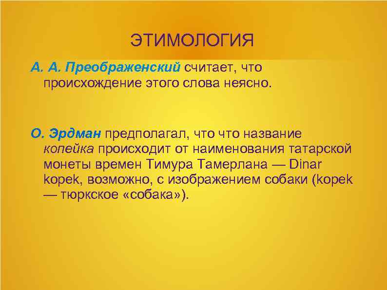 ЭТИМОЛОГИЯ А. А. Преображенский считает, что происхождение этого слова неясно. О. Эрдман предполагал, что