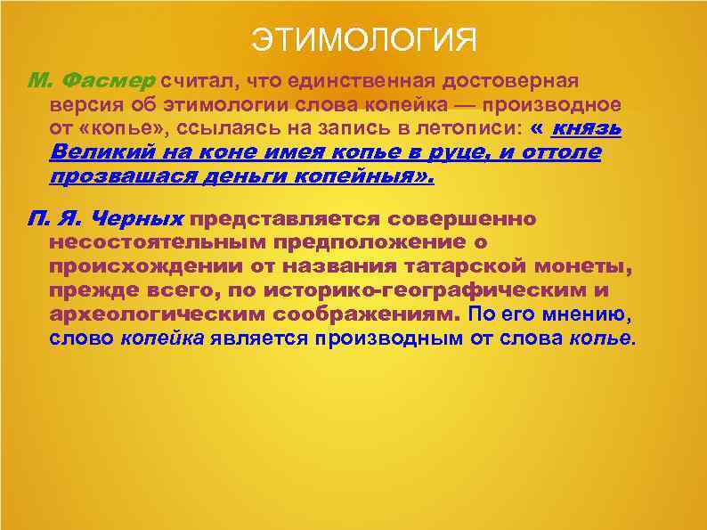 ЭТИМОЛОГИЯ М. Фасмер считал, что единственная достоверная версия об этимологии слова копейка — производное