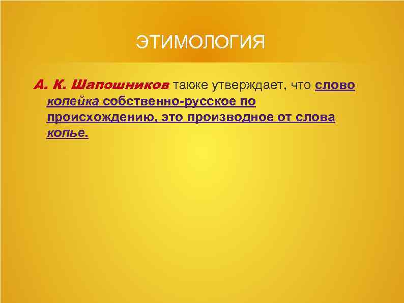 Также утверждал. Происхождение слова копейка. Слово копейка произошло от слова. Сведения о происхождении слова копейка. Происхождение слова копейка этимологический.