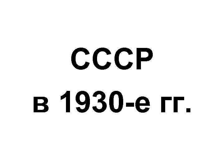 СССР в 1930 -е гг. 