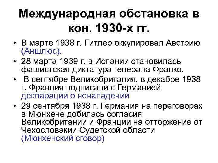 Международная обстановка в кон. 1930 -х гг. • В марте 1938 г. Гитлер оккупировал