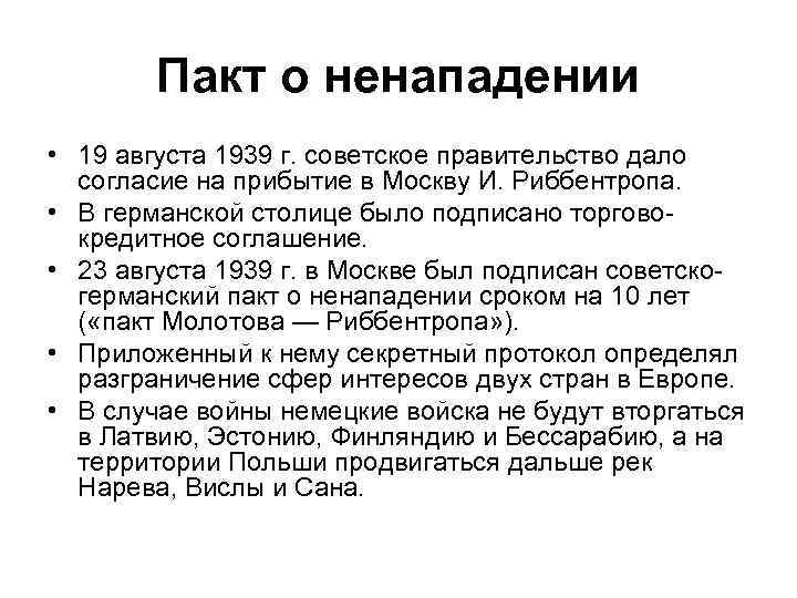 Пакт о ненападении • 19 августа 1939 г. советское правительство дало согласие на прибытие
