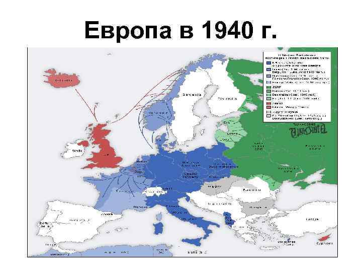 Европа в 1940 г. 