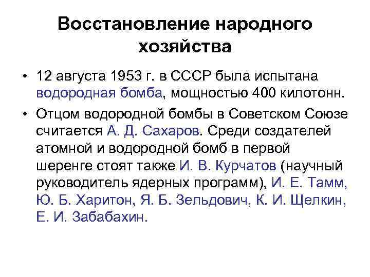 Восстановление народного хозяйства • 12 августа 1953 г. в СССР была испытана водородная бомба,