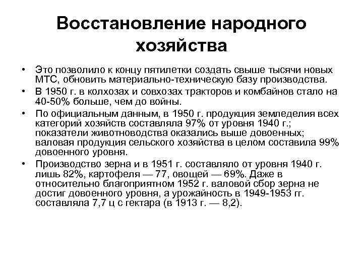 Восстановление народного хозяйства • Это позволило к концу пятилетки создать свыше тысячи новых МТС,