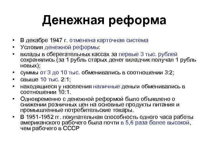 Денежная реформа • В декабре 1947 г. отменена карточная система • Условия денежной реформы: