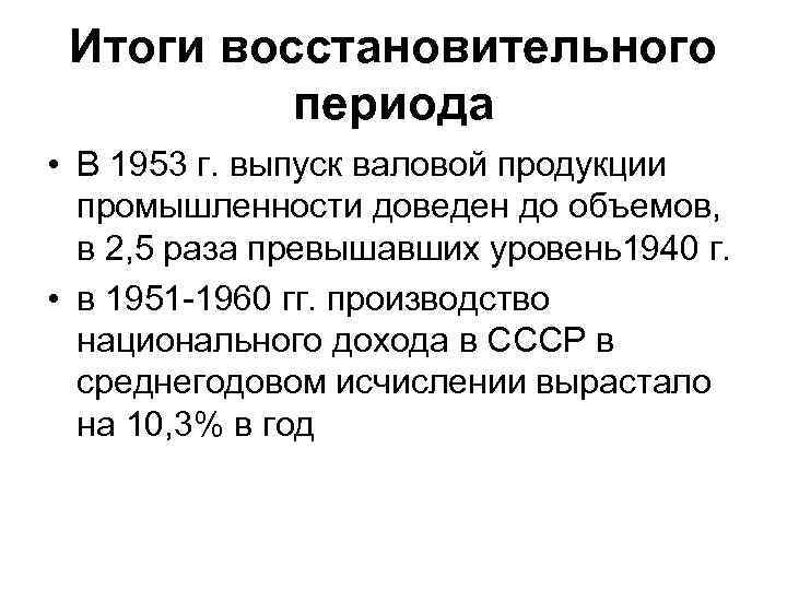 Итоги восстановительного периода • В 1953 г. выпуск валовой продукции промышленности доведен до объемов,