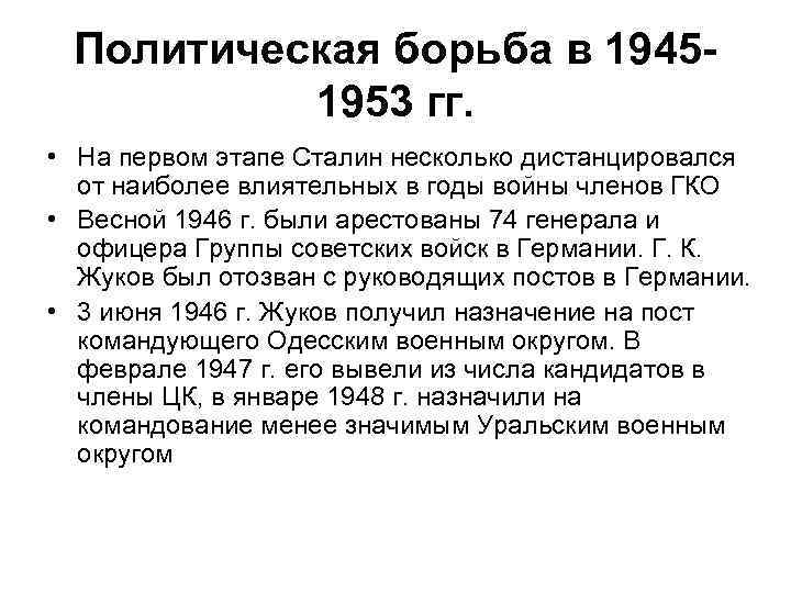 Политическая борьба в 19451953 гг. • На первом этапе Сталин несколько дистанцировался от наиболее