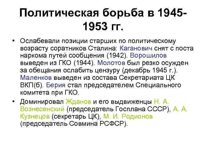 Политическая борьба в 19451953 гг. • Ослабевали позиции старших по политическому возрасту соратников Сталина: