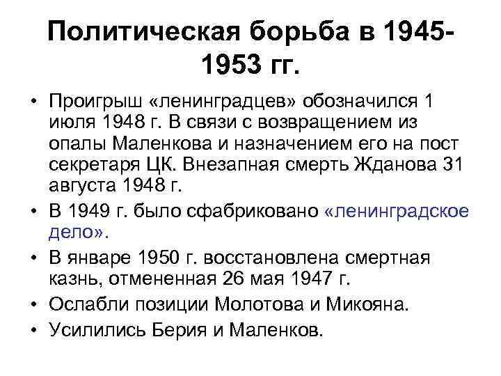 Политическая борьба в 19451953 гг. • Проигрыш «ленинградцев» обозначился 1 июля 1948 г. В