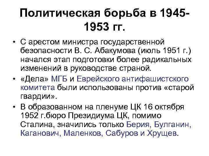 Политическая борьба в 19451953 гг. • С арестом министра государственной безопасности B. C. Абакумова