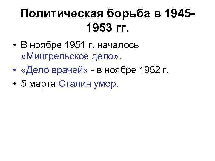 Политическая борьба в 19451953 гг. • В ноябре 1951 г. началось «Мингрельское дело» .