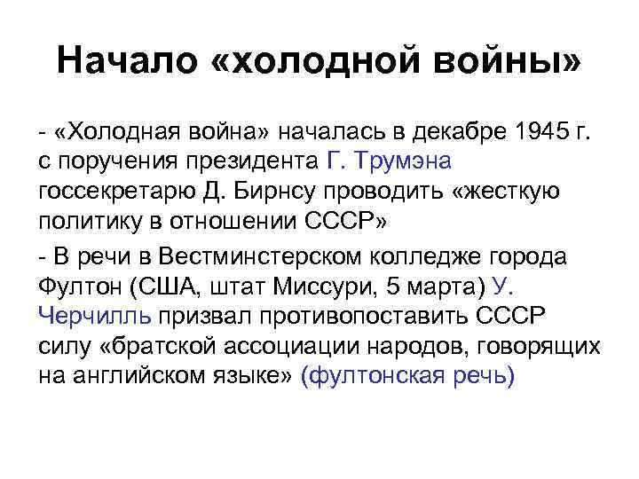 Начало «холодной войны» - «Холодная война» началась в декабре 1945 г. с поручения президента