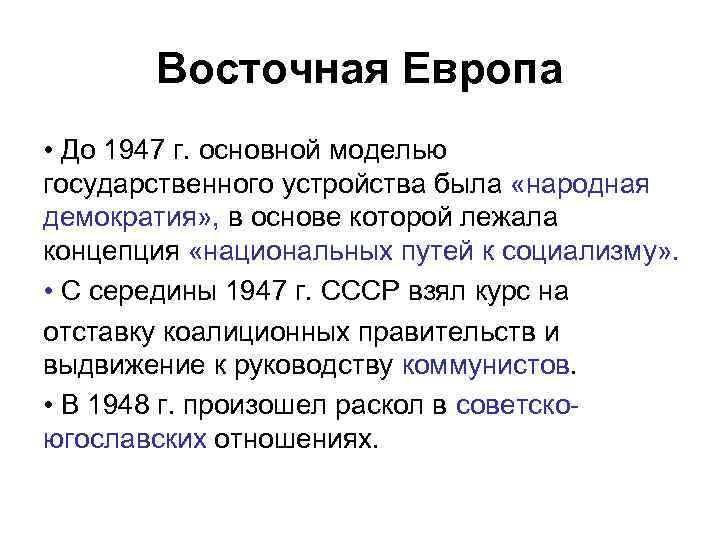 Восточная Европа • До 1947 г. основной моделью государственного устройства была «народная демократия» ,