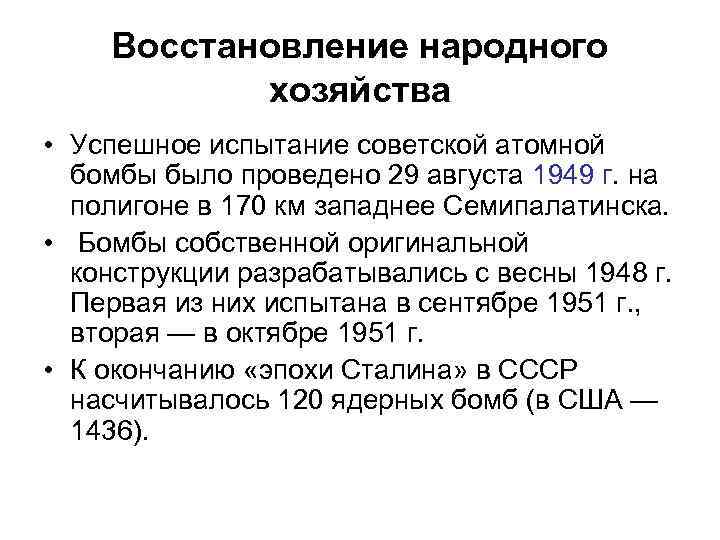 Восстановление народного хозяйства • Успешное испытание советской атомной бомбы было проведено 29 августа 1949